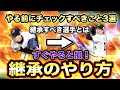 【重要】ミスると無駄にエナジー使うハメに!?継承で損しないためにすべきこと3選【プロスピA】【フォルテ】#165