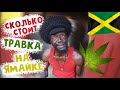 Сколько стоит травка марихуана на Ямайке? |Weed Empire|