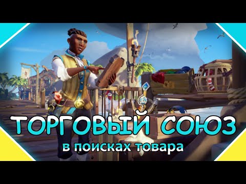 Видео: Места для кур, свиней и змей в Sea Of Thieves - как найти и поймать животных, и объяснение квестов Торгового Альянса