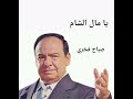 صباح فخري   يا ما الشام مع موال روعة