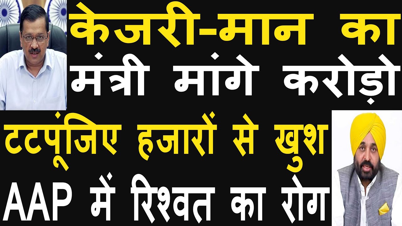 Arvind Kejriwal's leader caught asking for bribe, expelled from the party