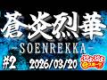 蒼炎烈華　ーSOENREKKAー #2 【ぷよぷよeスポーツ/Puyo Puyo Champions】