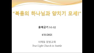 시애틀 참빛교회 - 출 3:1-12 ‘복음의 하나님과 양치기 모세!"