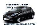 Самый дешевый антикризисный автомобиль, Nissan Leaf ZEO