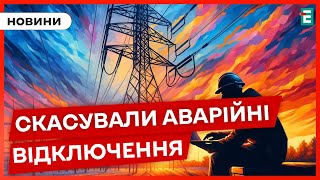 ⚡АКТУАЛЬНО ПРО ГРАФІКИ ВІДКЛЮЧЕНЬ: повністю скасували аварійні вимкнення струму