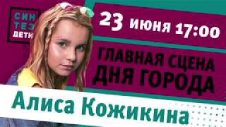 Алиса Кожикина приглашает вас на свой концерт в Тобольске
