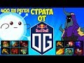 ТА САМАЯ СТРАТЕГИЯ OG - ИМБА-ВИСП И АБАДДОН [Dota 2]