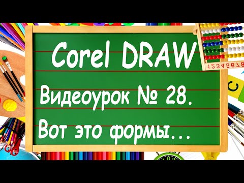 CorelDRAW. Урок № 28. Работа с инструментом "Форма" в Corel DRAW.