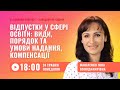 [Вебінар] Відпустки у сфері освіти: види, порядок та умови надання, компенсації