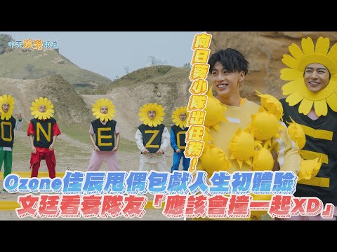 【撩星聞】向日葵小隊出任務！Ozone佳辰甩偶包獻人生初體驗　文廷看衰隊友「應該會撞一起XD」