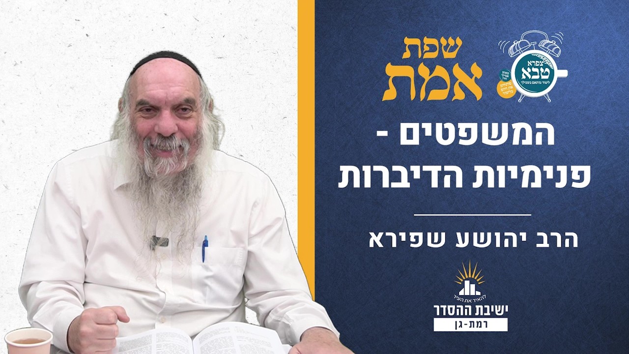 המשפטים - פנימיות הדיברות | שפת אמת לפרשת משפטים- תרלה | הרב יהושע שפירא