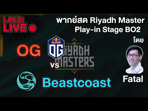 LIVE🔴 OG vs Beastcoast (BO2) มาดูฟอร์ม OG หลังจากห่างหายไปนานในทัวร์สุลต่าน