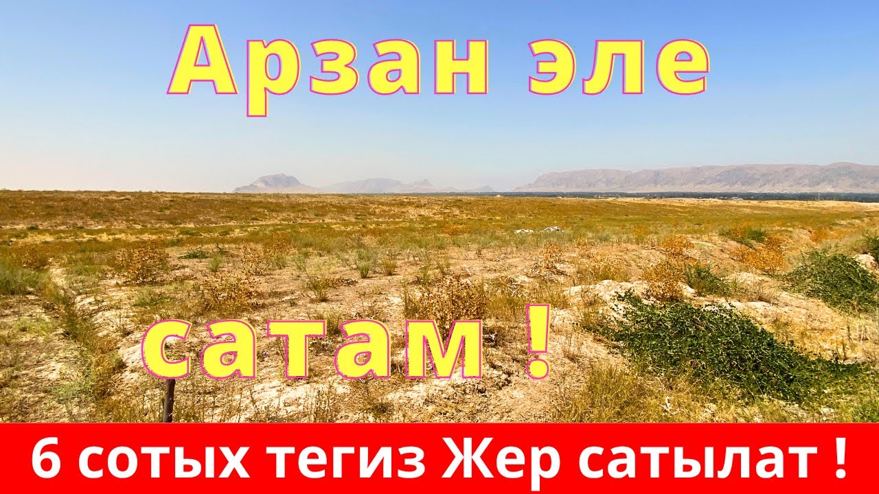 Ошто 6 сотых ЖЕР тилкеси сатылат. Жери тегиз. Арзан эле берем. Жапалак тарапта жайгашкан !😊😊👍👍