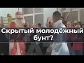 Скрытый молодежный бунт?