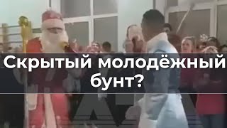 Скрытый Молодежный Бунт?