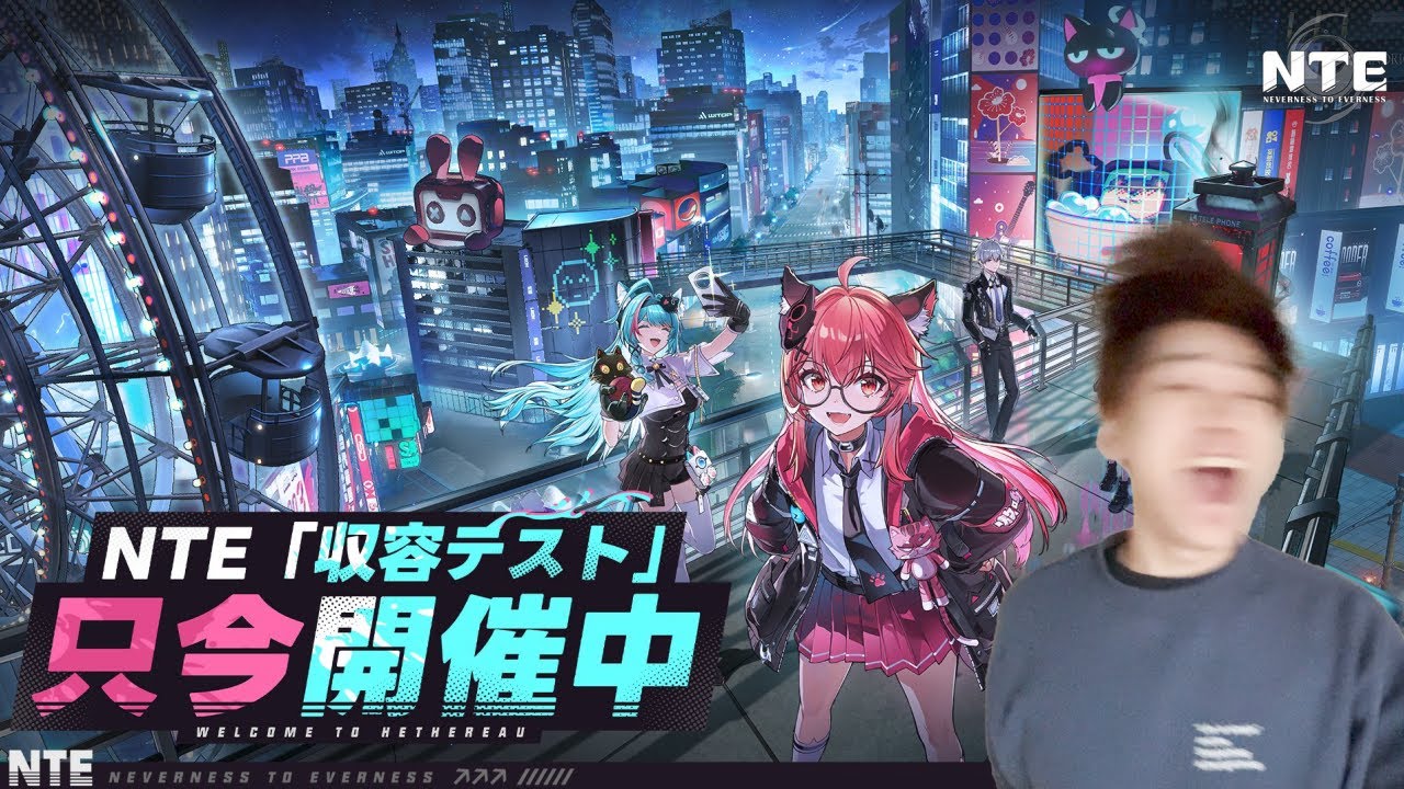 NTEのβテストやるぞ！！