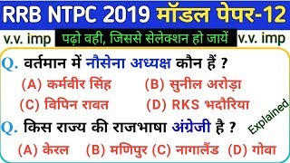 रेलवे NTPC 2019 मॉडल पेपर-12 | RRB NTPC GK/GS Model paper 2019 NTPC gk