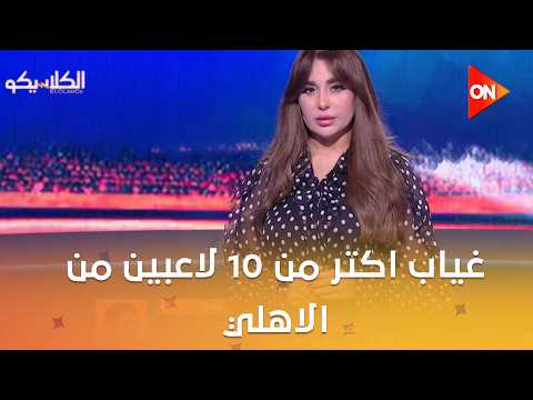 الكلاسيكو- غياب اكتر من 10 لاعبين من الاهلي