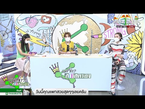 แชร์ข่าวสาวสตรอง / 8 ตุลาคม 2564 / ไทยรัฐทีวี