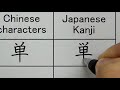 Chinese characters VS Japanese Kanji | Handwriting