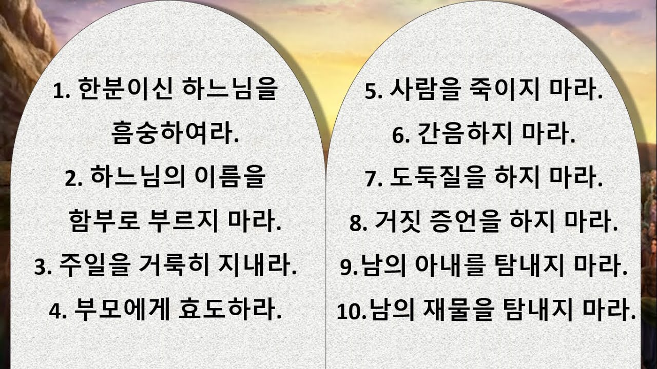 천주교 교리 11- 십계명 Catholicism 1- Ten Commandments - YouTube