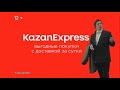 Рекламный ролик KazanExpress с отсылкой на один известный мем (СТС [г. Пермь], 9.02.2022 г. [+2])