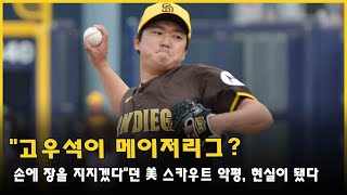 &quot;고우석이 메이저리그? 손에 장을 지지겠다&quot;던 美 스카우트 악평, 현실이 됐다…새 팀 찾는 일도 쉽지 않을 듯