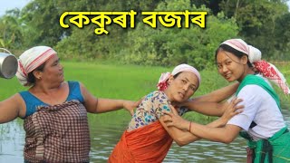 কেকুৰা বজাৰ mising short comedy video||#punsang Barnali#miri film