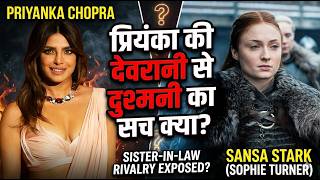 'Sansa Stark' vs 'Desi Girl': कौन है असली क्वीन? सोफी और प्रियंका की दुश्मनी का सच!