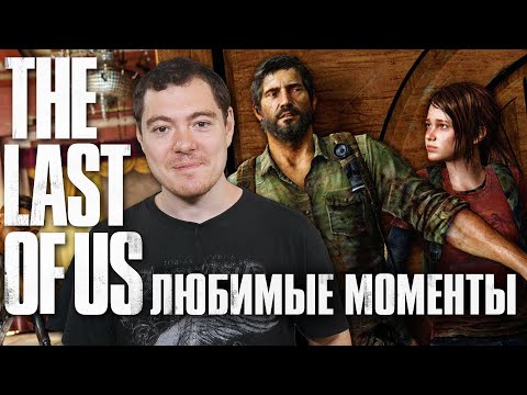 Видео: The Last Of Us - Любимые моменты ШЕДЕВРА I ОДНИ ИЗ НАС