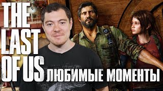 The Last Of Us - Любимые моменты ШЕДЕВРА I ОДНИ ИЗ НАС