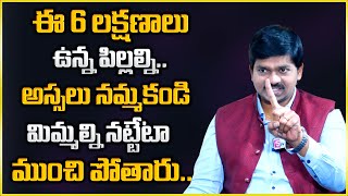 Sudheer Sandra : ఈ 6 లక్షణాలు ఉన్న పిల్లల్ని అస్సలు నమ్మకండి || SumanTv Psychology