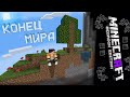 Я ДОШЕЛ ДО КОНЦА МИРА В ВЫЖИВАНИИ ! | Выживание Minecraft Bedrock