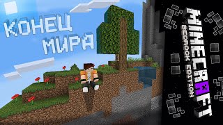 Я ДОШЕЛ ДО КОНЦА МИРА В ВЫЖИВАНИИ ! | Выживание Minecraft Bedrock