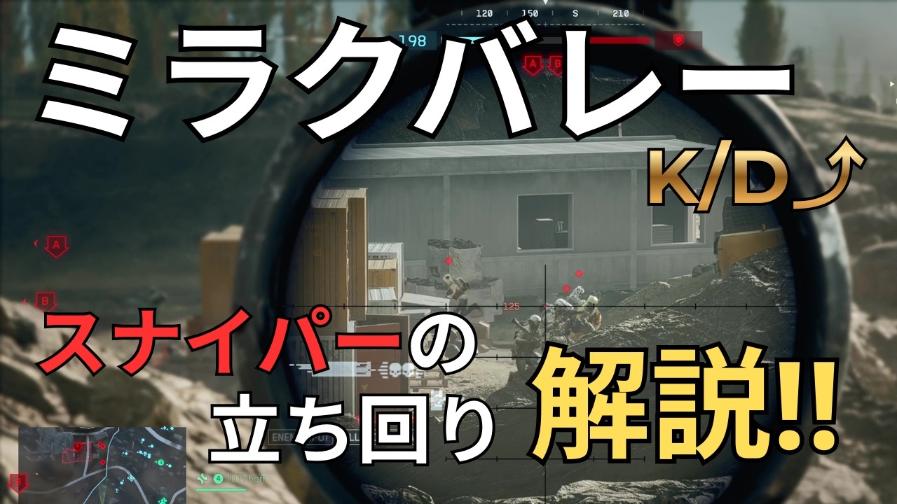 【BF6】KD6↑ SR世界8位が解説｜ミラクバレー攻めのポジションとタイミング!!
