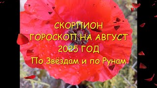 СКОРИОН ГОРОСКОП НА АВГУСТ 2025 ГОДА, по Звёздам и по Рунам.