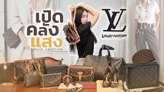 LV Collection เปิดกรุหลุยส์ที่มีทั้งหมด | Archita Station