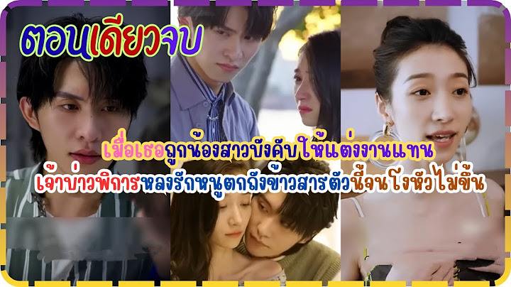 (ตอนเดียวจบ)เมื่อเธอถูกน้องสาวบังคับให้แต่งงานแทนเจ้าบ่าวพิการหลงรักหนูตกถังข้าวสารตัวนี้จนโงหัวไม่