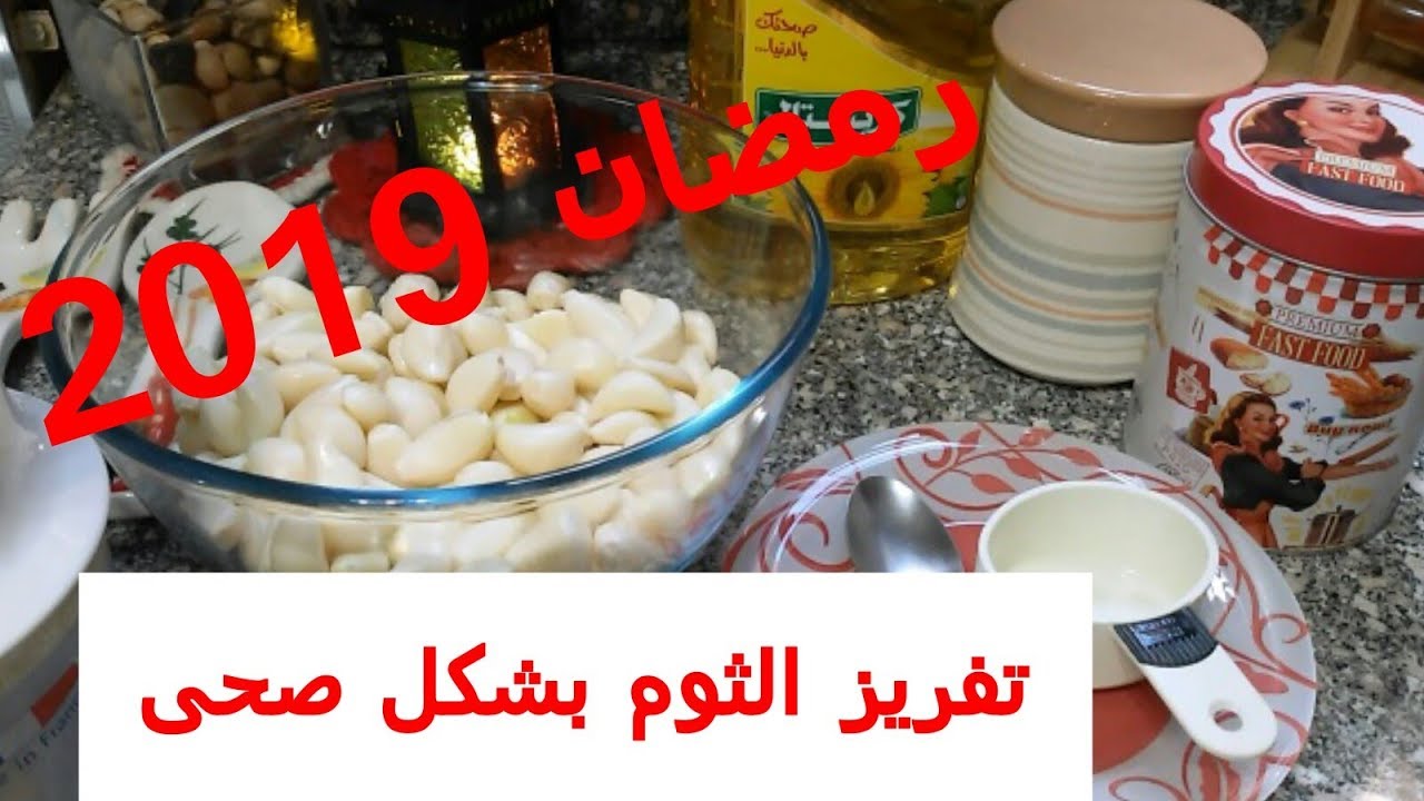 تفريز الثوم بطريقتى وتجارب سنين/ابيض وكريمى طول السنة/تعقيم البرطمنات وازالة اى روائح منها