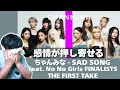 【ちゃんみな - SAD SONG feat. No No Girls FINALISTS / THE FIRST TAKE】なんて素敵なんだろう、色んな感情が押し寄せる