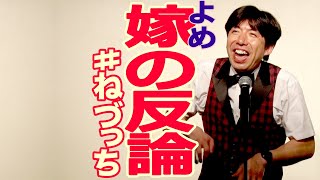 嫁の反論 #ねづっち