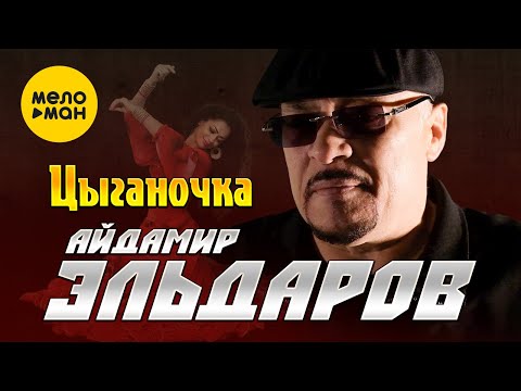 Айдамир Эльдаров - Цыганочка