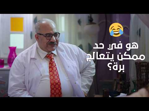 أستاذ في التفاهة الدكتور ربيع عايز دكتور يعالجه الكبير أوي ج7