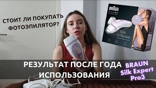 ФОТОЭПИЛЯТОР  | ПОЛЬЗУЮСЬ ГОД | Результат ДО/ПОСЛЕ | Braun silk expert pro 3 | Стоит ли покупать? - Видео от Victoria May