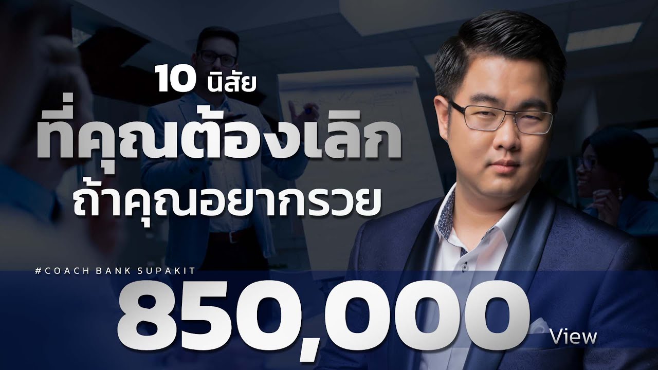 10 นิสัยที่คุณต้องเลิก ถ้าคุณอยากรวย