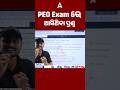 PEO Exam ରେ ଆସିଥିବା ପ୍ରଶ୍ନ