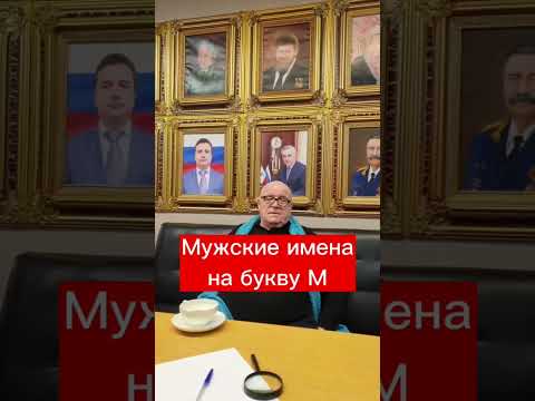 Мужские имена на букву М #матвей #мэттью #михаил #микаэль #маркшейман #расшифровкаимени #тайнаимени