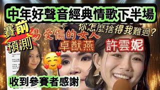 中年好聲音4經典情歌賽前預測下半場￼如何演繹經典情歌？聲夢傳奇評審黃敬佩老師收到參賽者的感謝。許美妮演繹你怎麼捨得我難過卓猷燕演繹￼容易受傷的女人兩首歌算高危歌？