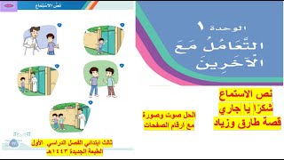 نص الاستماع شكرًا ياجاري ثالث ابتدائي الوحدة الأولى  قصة طارق وزياد  لغتي الفصل الأول 1443هـ