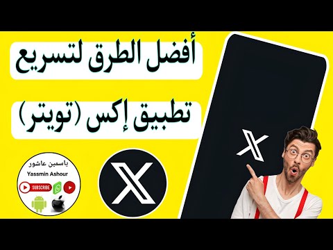 حل مشكلة بطئ تطبيق اكس تويتر 